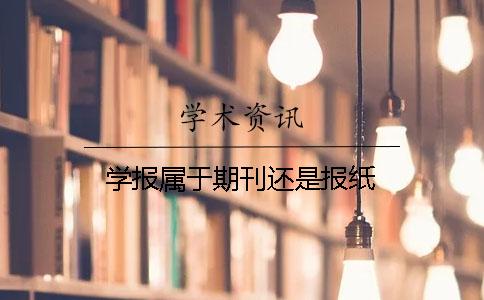 学报属于期刊还是报纸