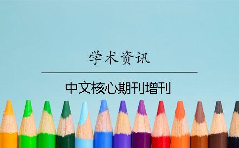 中文核心期刊增刊