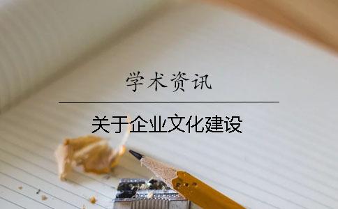 关于企业文化建设