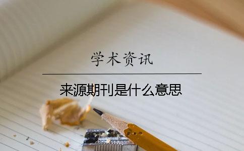 来源期刊是什么意思