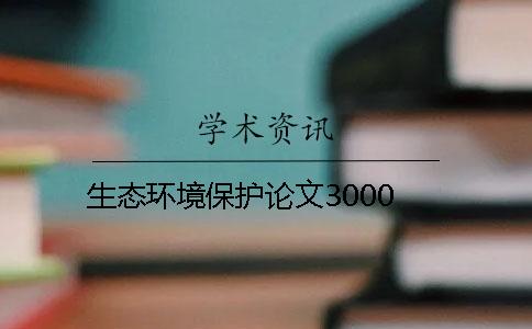 生态环境保护论文3000