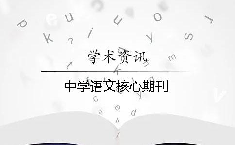 中学语文核心期刊