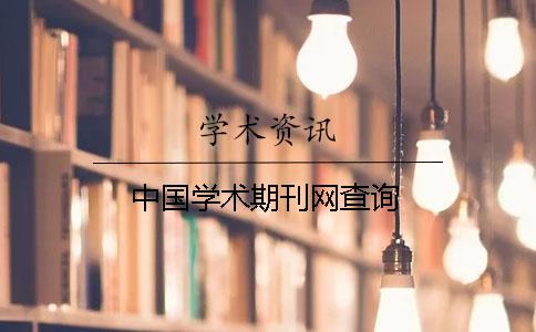 中国学术期刊网查询