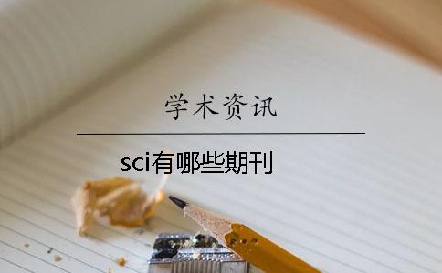 sci有哪些期刊