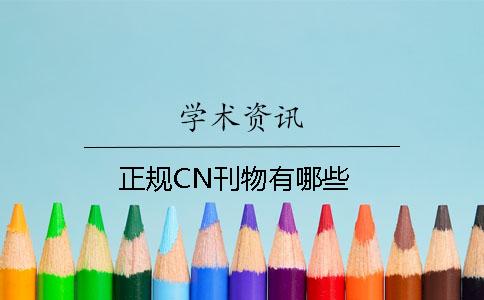 正规CN刊物有哪些