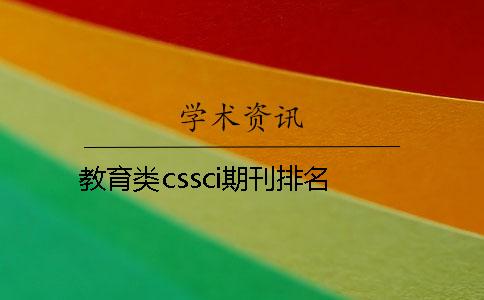 教育类cssci期刊排名
