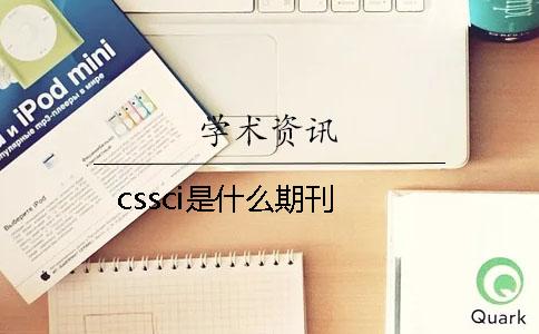 cssci是什么期刊