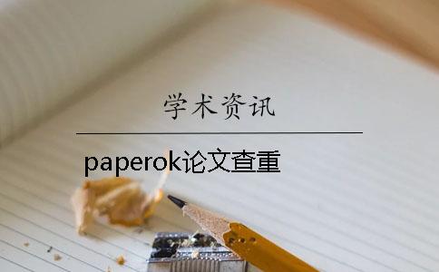 paperok论文查重