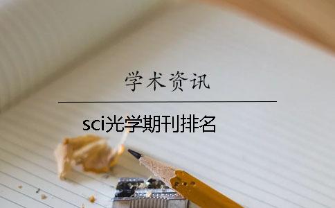 sci光学期刊排名