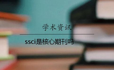 ssci是核心期刊吗