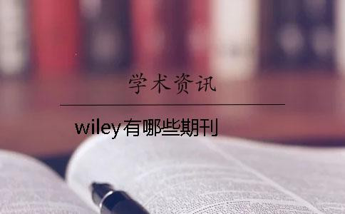 wiley有哪些期刊