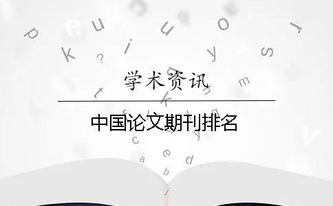 中国论文期刊排名