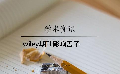 wiley期刊影响因子