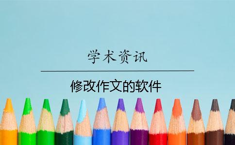 修改作文的软件