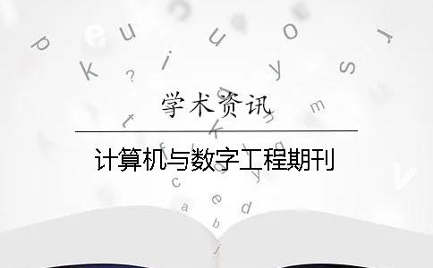 计算机与数字工程期刊