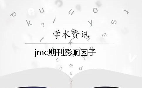 jmc期刊影响因子