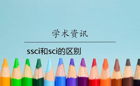 ssci和sci的区别