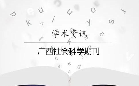 广西社会科学期刊