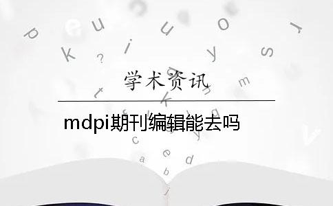 mdpi期刊编辑能去吗