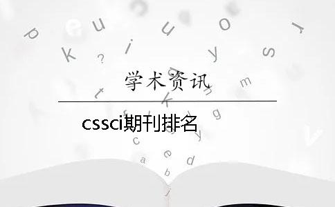 cssci期刊排名