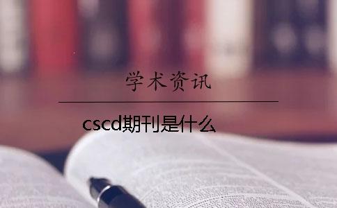 cscd期刊是什么