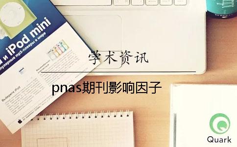 pnas期刊影响因子