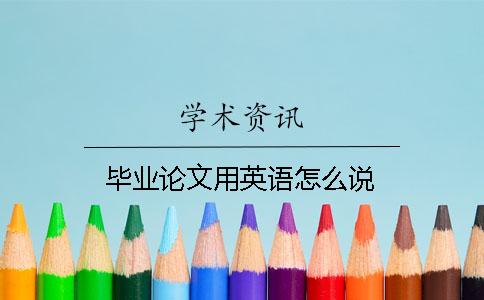 毕业论文用英语怎么说