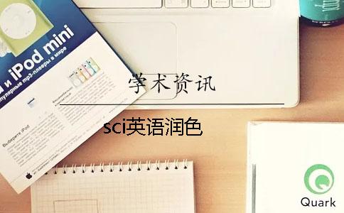 sci英语润色