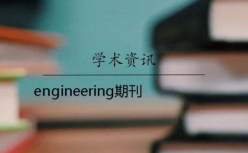 engineering期刊