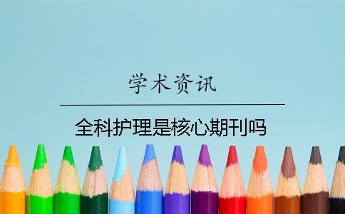 全科护理是核心期刊吗