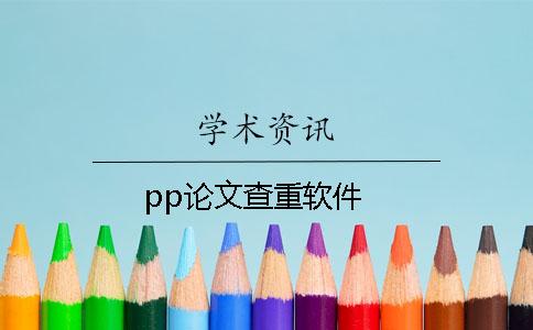 pp论文查重软件