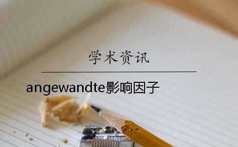 angewandte影响因子