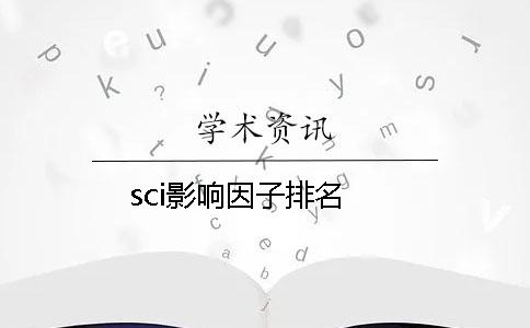 sci影响因子排名