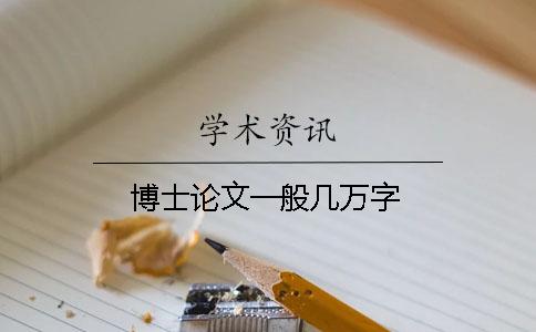 博士论文一般几万字