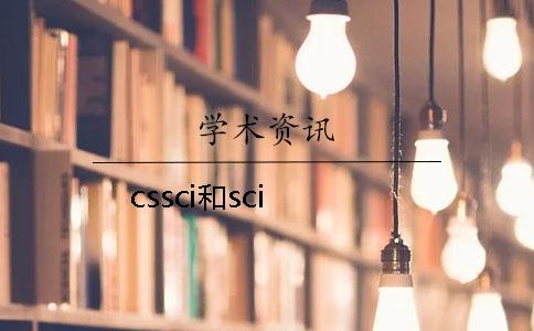 cssci和sci