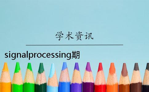 signalprocessing期刊