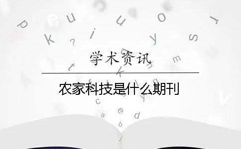 农家科技是什么期刊