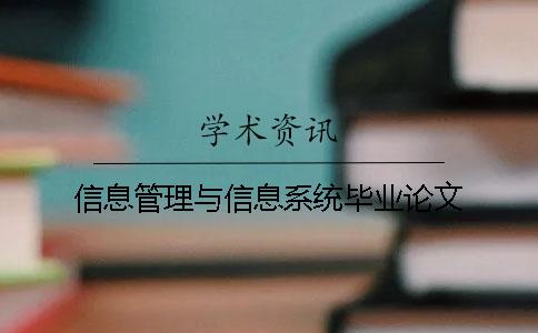 信息管理与信息系统毕业论文