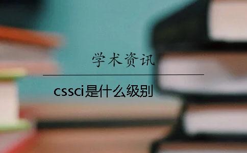 cssci是什么级别