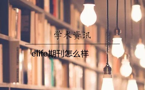 elife期刊怎么样