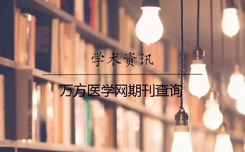 万方医学网期刊查询