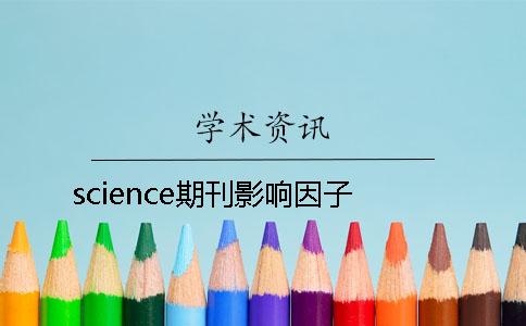 science期刊影响因子