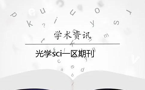 光学sci一区期刊