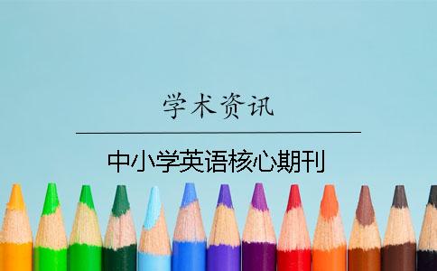 中小学英语核心期刊