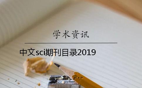 中文sci期刊目录2019