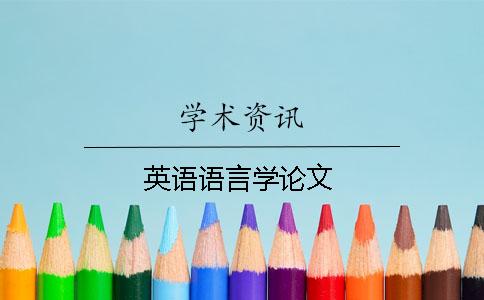 英语语言学论文