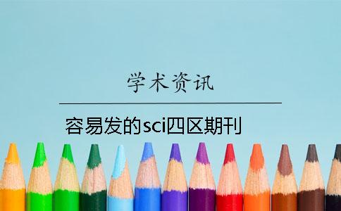 容易发的sci四区期刊