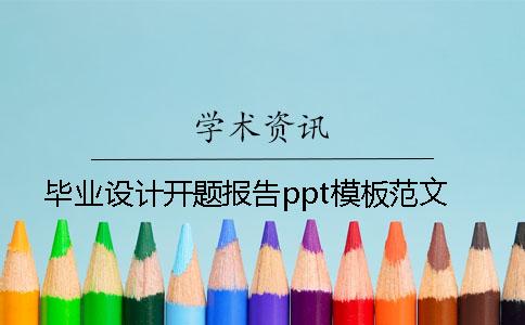 毕业设计开题报告ppt模板范文