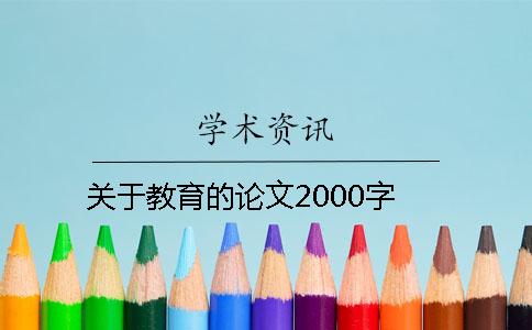 关于教育的论文2000字