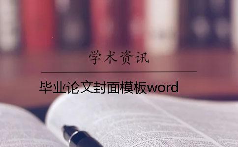 毕业论文封面模板word